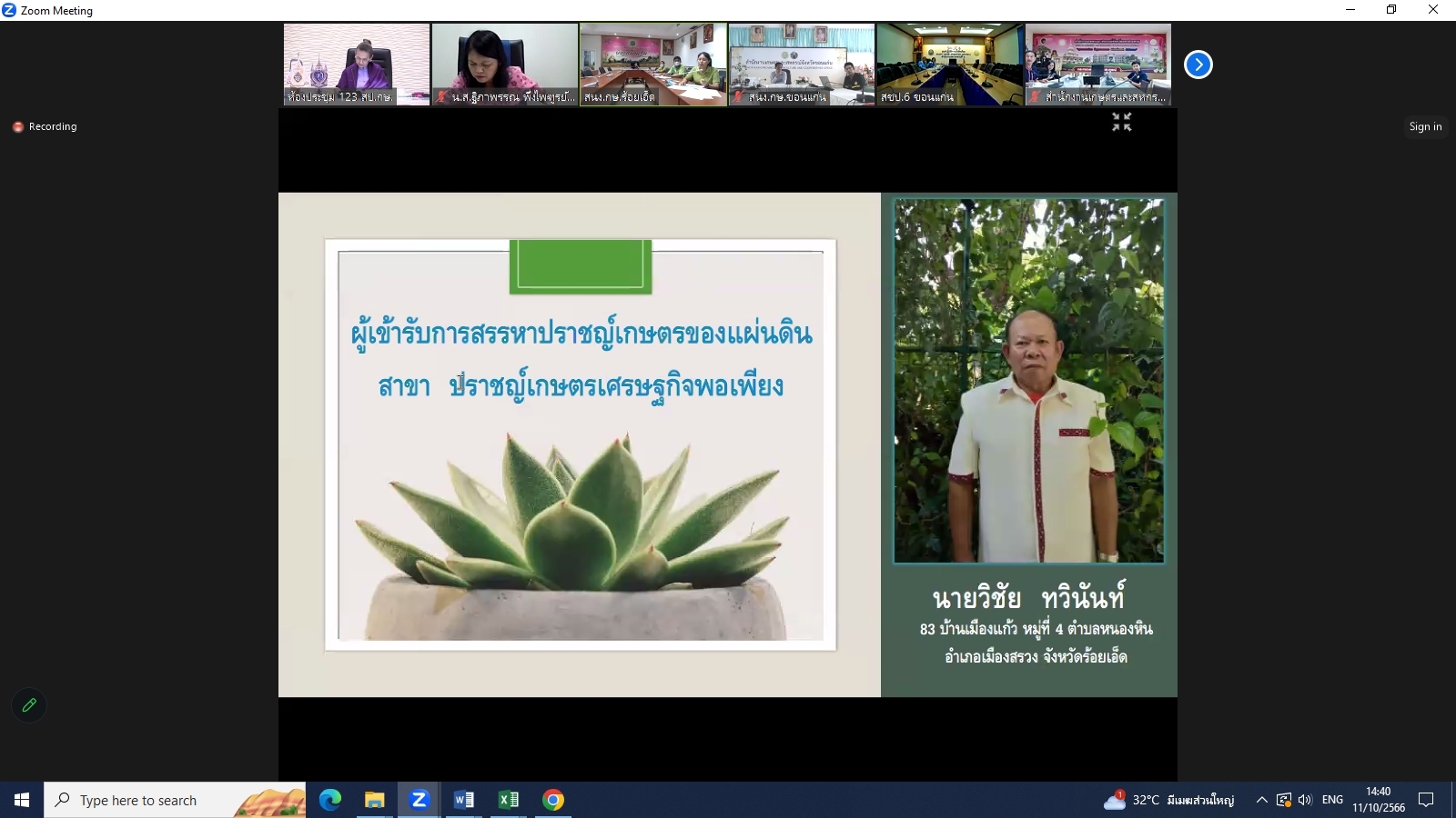 title - ผู้ตรวจราชการ ส.ป.ก. ร่วมประชุมคณะทำงานสรรหาปราชญ์เกษตรของแผ่นดินระดับเขต เขตตรวจราชการที่ 12 ประจำปี 2567 ผ่านระบบการประชุมทางไกลออนไลน์ Application Zoom Meeting
